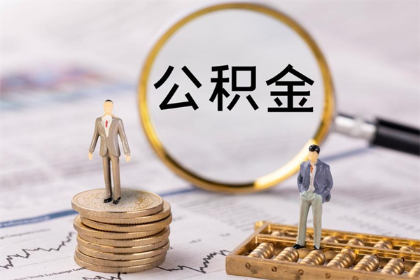 营口辞职后公积金怎么提出来（辞职后公积金提取流程2021）
