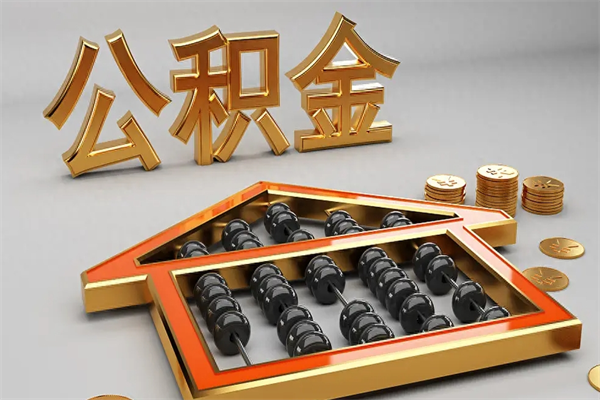 营口找人提取公积金流程（找人提取公积金流程视频）