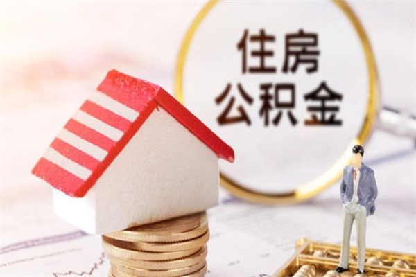 营口在职住房公积金怎么取（在职如何取住房公积金）