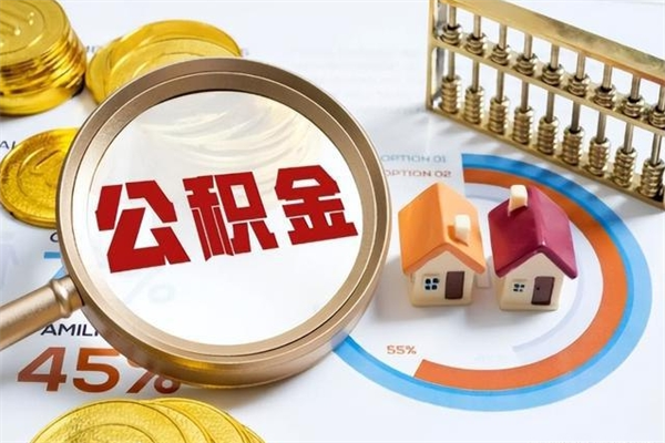 营口个人如何取出国管公积金（出国人员如何提取住房公积金）