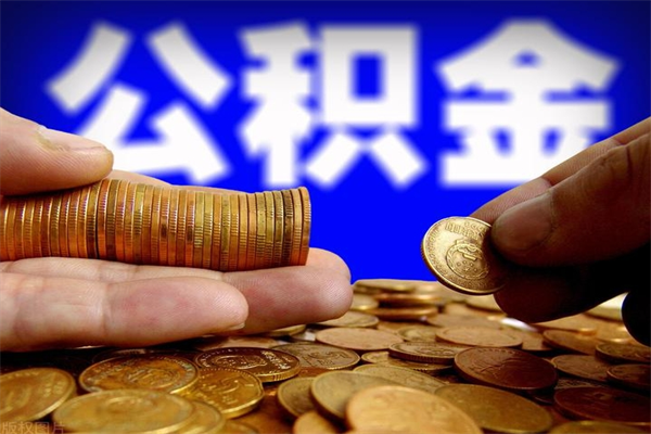 营口市取出公积流程（市民中心取公积金）