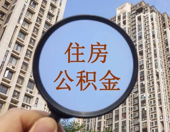 营口离职后如何取住房公积金（离职后怎样取公积金）